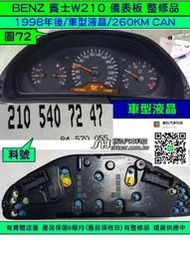 BENZ 賓士 W210 1998- 儀表板 車型液晶 210 540 72 47 儀表維修 液晶 斷字 背光 修理 圖