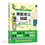 我的老公就是這麼沒用！無能老公圖鑑