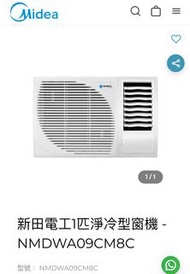 （淨機）Midea 冷氣 窗口機 分體機 天花機