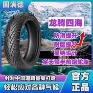 固滿德龍騰四海3.00-10電動車輪胎大踏板摩托車真空胎半熱熔車胎