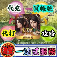 ⭐️一站式服務 ①代充②代打③買帳號④攻略⭐️ 三國志戰略版 最平價 最好服務 林林總總 應有盡有 月卡/新手包/禮包/玉璧/大神職業配將/開荒衝榜套餐/專業控號套餐/勢力值/托管/強化/自選帳號/成