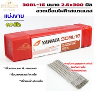 YAWATA ยาวาต้า ลวดเชื่อมไฟฟ้า ลวดเชื่อม สแตนเลส 308L-16 ขนาด 2.6x300 มม (แพค 0.5โล) บรรจุในซองสูญญาก