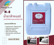 N-8 น้ำยาล้างแอร์ ไม่มีโซดาไฟ ขนาด 20 ลิตร