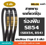 [3 เส้น] BELGA ร่องฟัน SB54 B54 SB B 54 สายพานรถเกี่ยวญี่ปุ่น สายพาน พัดลมเป่าข้าว ตู้นวด คูโบต้า [D