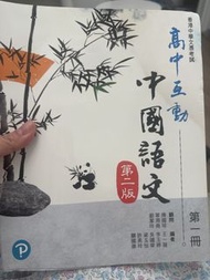 高中互動中國語文 第二版 第一冊得單元一同單元三