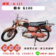 「大粒無牌車輛」鈴木K100，無牌N-115 {{{無法再領牌}}}