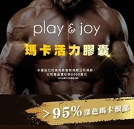 【全場免運】瑪卡 男性保健食品 男性保健 Play &amp; Joy POWERMAN 男性瑪卡活力膠囊 30粒 盒裝 秘