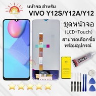 หน้าจอ Lcd vivo Y12S/Y12A/Y12 จอแท้vivo จอชุด จอพร้อมทัชสกรีน จอ+ทัช Lcd Display อะไหล่มือถือ หน้าจอ