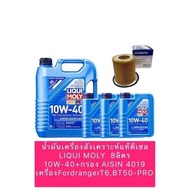 น้ำมันเครื่อง สังเคราะห์แท้ดีเซล LIQUI MOLY Special Tec 10W-30/40+กรองเครื่องAISIN 4019 FordrangerT6