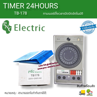 ไทม์เมอร์ สวิตซ์ นาฬิกาตั้งเวลาอัตโนมัติ TB178 PNC 220V (timer switch) สินค้าพร้อมส่งในไทย