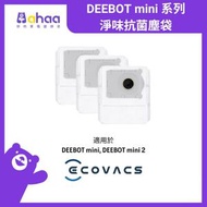 DEEBOT mini 系列淨味抗菌塵袋 D-DB030043