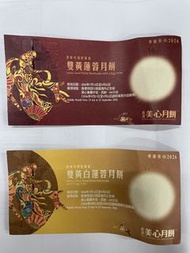 美心 雙黃蓮蓉 雙黃白蓮蓉 月餅 月餅券 2026
