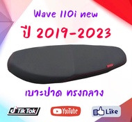 เบาะปาด Wave110i new ปี 2019-2022 Led สลัก สีดำล้วน ดำเรียบ เบาะมอเตอร์ไซด์ ทรงกลาง เวฟ110i new 2019 2020 2021 2022 ล้มด้ายแดง