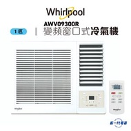 Whirlpool - AWV09300R -Whirlpool惠而浦 1匹 變頻淨冷 遙控窗口式冷氣機
