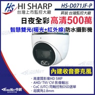 HS-D071JF-P Shengrui 5 Million Dual Light Infrared+Warm Day Night Full Color Built-In Microphone Wat