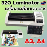 320 Laminator เครื่องเคลือบเอกสาร เคลือบได้ทั้ง A3 A4 เคลือบรูปถ่าย