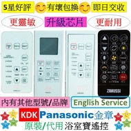 KDK Panasonic 樂聲 金章 浴室寶遙控器 23BWAH 23BWBH 23BWDBH 30BGAH 30BGBH 30BGCH 30BWAH 30BWBH 40BEAH 40BEBH FV