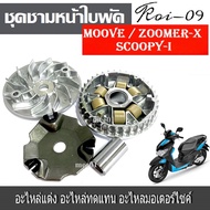 ชามหน้า+ใบพัดปะกับเม็ดบูช MOOVE ZOOMER-X ปี 15 ขึ้นไป SCOOPYi NEW ปี17 380 600 90 อะไหล่รถมอเตอร์