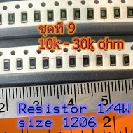 ชุดที่9 ค่า 10k - 30k โอห์ม ค่าผิดพลาด ±1% แพ็คละ 5 ตัว ตัวต้านทาน SMD Resistor 1/4 วัตต์ (size 1206