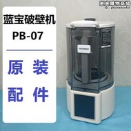 藍寶pb07破壁機配件隔音罩一體杯身杯蓋底座