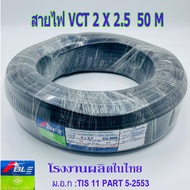 สายไฟ VCT 2X2.5 SQ.MM.มี100เมตร/ม้วน และ 50เมตรให้เลือก สายทองแดง สายอ่อน สายกลมดำ เหมาะกับงานเดินสา