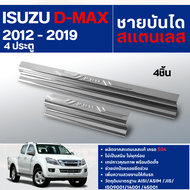 DMAX 2012 - 2019 ชายบันได ประตูรถยนต์ 4 ประตูแผงครอบ (4ชิ้น)กันรอย สแตนเลส ปี 2012 D-max อีซูซุ ดีแ