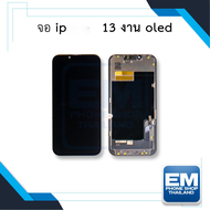 หน้าจอใช้สำหรับ ip 13 (งาน OLED) จอip13 หน้าจอip13 จอสำหรับไอโฟน13 จอมือถือ หน้าจอโทรศัพท์ อะไหล่หน้