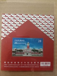總統府百年紀念郵票