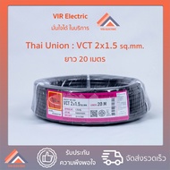 (พร้อมส่ง) สายไฟ VCT (IEC53) 2x1.5 sq.mm. ยาว20เมตร ยี่ห้อ Thai Union ไทยยูเนี่ยน สายอ่อน สายไฟฟ้าVCT สายไฟอุปกรณ์ช่าง สายไฟอ่อน
