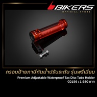 กรอบป้ายภาษีกันน้ำปรับระดับ รุ่นพรีเมียม - C0156 สำหรับรถจักรยานยนต์