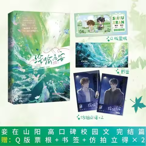 Sui Yu Er An Youth Campus Novels Vol.2 Final Chapter Song Yu & Xie Sui Original Name Chuan Cheng Wan