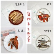 【毛友愛】鯊魚軟骨 柳葉魚 鮭魚 鬼頭刀/天然手工製作無防腐劑低溫烘烤/貓狗寵物手工零食/寵物耐咬零食