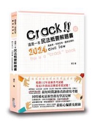 &lt;讀好書X建宏&gt;讀享 2024 這是一本民法概要解題書 TCB08 9789574644278