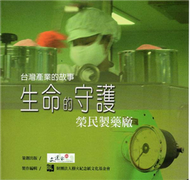 台灣產業的故事2生命的守護－榮民製藥廠 (新品)