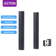 ASTON เลเซอร์พอยเตอร์ Wireless Presenter พรีเซนเตอร์ รีโมทพ้อยเตอร์ 2.4GHz Pointer laser ปากกาเลเซอร