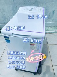 洗衣機 Whirlpool 惠而浦 上置滾桶式 (第6感, 7kg, 850轉/分鐘) 95%新 100%正常 AWE7085N 二手電器 清倉大減價 最新款 貨到付款 精選貨品 襟用款 好物推介 二