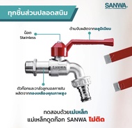 SANWA ก๊อกน้ำซันวา 1/2นิ้ว ก๊อกสนาม ก๊อกซันวา อุปกรณ์ห้องน้ำ อ่างล้างหน้า คุณภาพสูง ทนทาน ติดตั้งง่