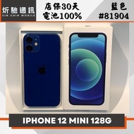 【➶炘馳通訊 】Apple iPhone 12 Mini 128G 藍色 二手機 中古機 信用卡分期 舊機折抵 門號折抵