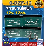 CHILWEE (6-DZF-12) แบตเตอรี่ 12V 12Ah แบตเตอรี่มอเตอร์ไซค์ สกูตเตอร์ไฟฟ้า🚲จักรยานสามล้อ🛴 💥สินค้าใหม่