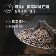 【JC咖啡】台灣 阿里山 青葉咖啡莊園 水洗│淺焙 1/4磅 (115g) - 咖啡豆 (莊園咖啡 新鮮烘焙)