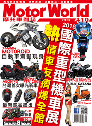 摩托車雜誌 Motorworld 第410期：2019國際重型機車展 熱情車友擠爆全館 (新品)