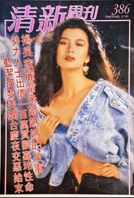 清新周刊386期吳家麗封面 城市周刊 32大型雜誌封面一張平售