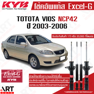 KYB โช้คอัพ toyota vios ncp42 ปี 2003-2006 โตโยต้า วีออส โฉม 1 kayaba คายาบ้า excel-g