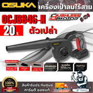 OSUKA เครื่องเป่าลมไร้สาย 20V รุ่น OCJB846-N (ตัวเปล่า) น้ำหนักเบา ลมแรง ของแท้100% สินค้าพร้อมส่ง