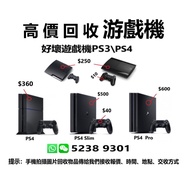 高價回收遊戲機 PS3 / PS4 / GPU顯卡礦卡 / 舊電腦 / 手提電腦 / Apple蘋果電腦產品 /  音響器材等回收 ! ! 歡迎咨詢報價