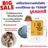 เสียงภาษาไทย!ความแม่นยำสูง YUWELLเครื่องวัดความดันโลหิต แบบดิจิตอล รุ่น YE660F *ประกันศูนย์ไทย5ปี *เ