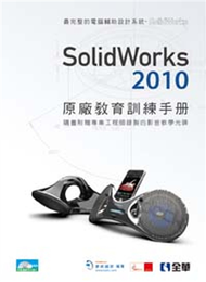 SolidWorks 2010原廠教育訓練手冊 (新品)