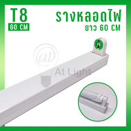 TUBE T8 LED  9W  18W 28W ใช้ไฟฟ้าบ้าน 220V  แสงขาว- แสงวอร์ม หลอดยาว 60cm-120cm  อลูมิเนียมระบายความ