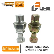 Trailer Wheel Screw Fuhe/FUWA M20x1.5 Shaft 8 Nuts Left-Right Wheels Fuher Equivalent FUWA Ten Truck