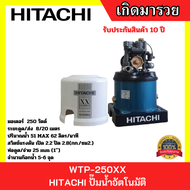 HITACHI ปั๊มน้ำอัตโนมัติ WTP 250XX 250วัตต์